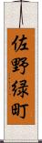 佐野緑町 Scroll