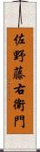 佐野藤右衛門 Scroll