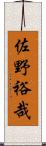佐野裕哉 Scroll