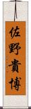佐野貴博 Scroll