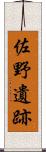 佐野遺跡 Scroll