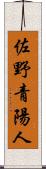 佐野青陽人 Scroll