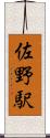 佐野駅 Scroll