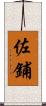 佐鋪 Scroll