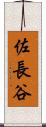 佐長谷 Scroll