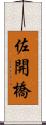 佐開橋 Scroll