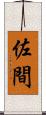 佐間 Scroll