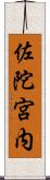 佐陀宮内 Scroll
