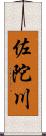 佐陀川 Scroll