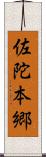 佐陀本郷 Scroll