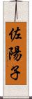 佐陽子 Scroll