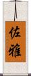 佐雅 Scroll