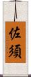 佐須 Scroll