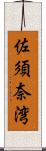 佐須奈湾 Scroll