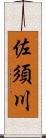 佐須川 Scroll