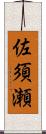 佐須瀬 Scroll