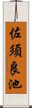 佐須良池 Scroll