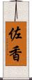 佐香 Scroll