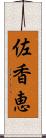 佐香恵 Scroll
