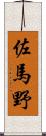 佐馬野 Scroll