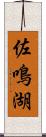 佐鳴湖 Scroll
