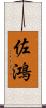 佐鴻 Scroll