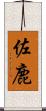 佐鹿 Scroll