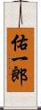 佑一郎 Scroll