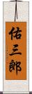 佑三郎 Scroll