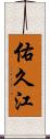 佑久江 Scroll