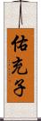 佑充子 Scroll