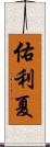 佑利夏 Scroll