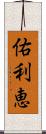 佑利恵 Scroll