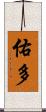 佑多 Scroll