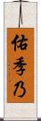佑季乃 Scroll