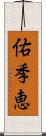 佑季恵 Scroll