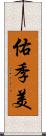 佑季美 Scroll