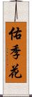 佑季花 Scroll