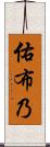 佑布乃 Scroll