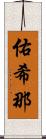 佑希那 Scroll