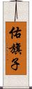 佑旗子 Scroll