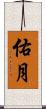 佑月 Scroll