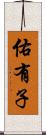 佑有子 Scroll