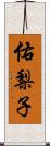 佑梨子 Scroll