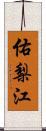 佑梨江 Scroll