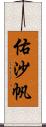 佑沙帆 Scroll