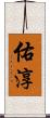 佑淳 Scroll