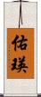 佑瑛 Scroll