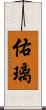佑璃 Scroll
