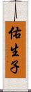 佑生子 Scroll